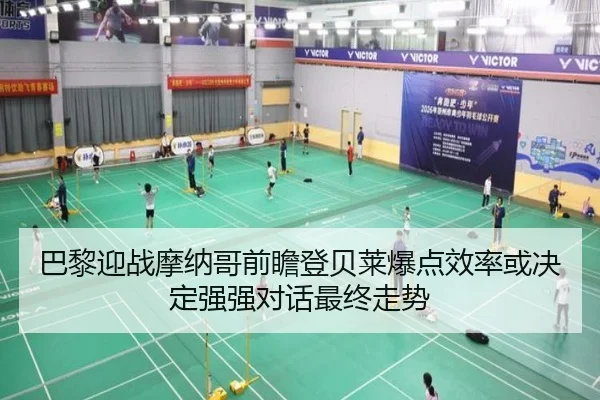 巴黎迎战摩纳哥前瞻登贝莱爆点效率或决定强强对话最终走势