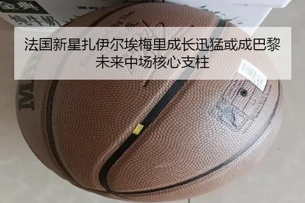 法国新星扎伊尔埃梅里成长迅猛或成巴黎未来中场核心支柱