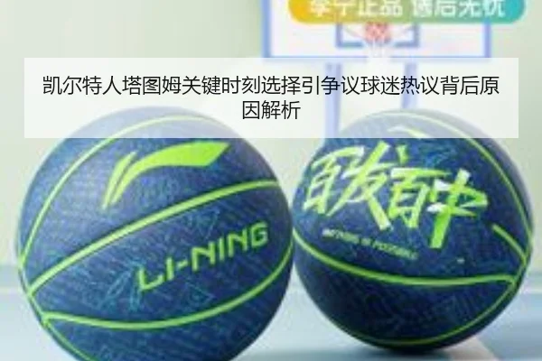 凯尔特人塔图姆关键时刻选择引争议球迷热议背后原因解析