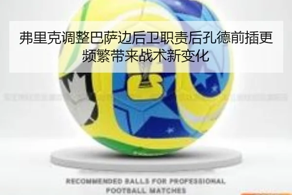 弗里克调整巴萨边后卫职责后孔德前插更频繁带来战术新变化